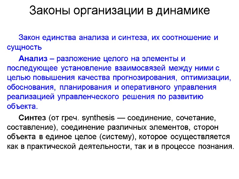 Законы организации в динамике Закон единства анализа и синтеза, их соотношение и сущность Анализ